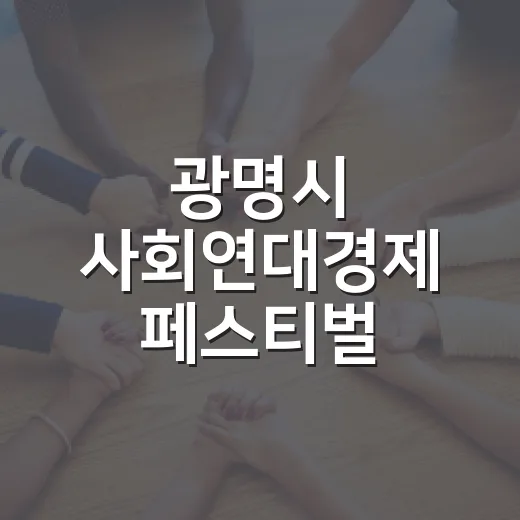 광명시 사회연대경제 페스티벌, 가치와 즐거움 가득한 축제