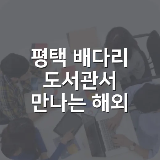 평택 배다리 도서관서 만나는 해외 우호 도시