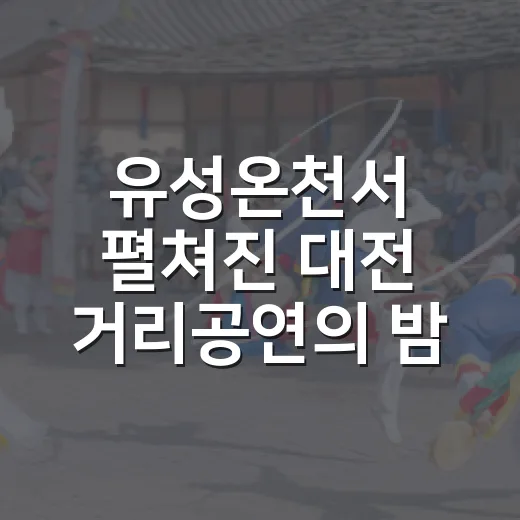 유성온천서 펼쳐진 대전 거리공연의 밤
