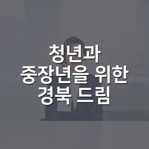 청년과 중장년을 위한 경북 드림 JOB 페스타