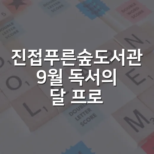 진접푸른숲도서관 9월 독서의 달 프로그램 안내