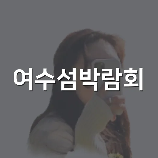 여수섬박람회·광주비…