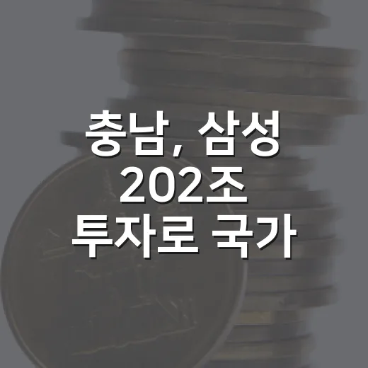 충남, 삼성 202조 투자로 국가 성장엔진 선도