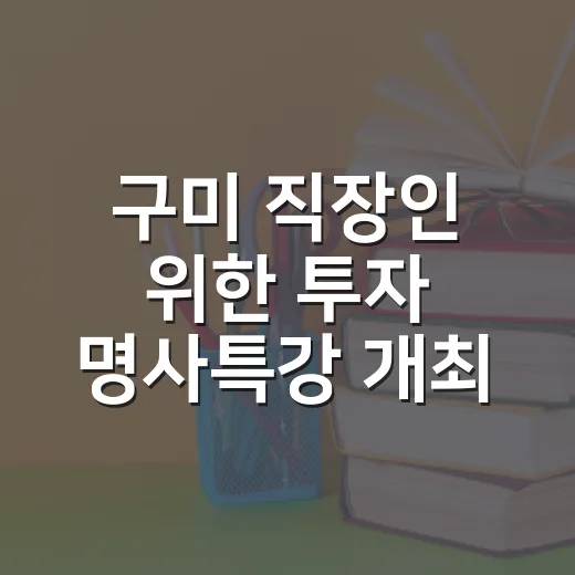 구미 직장인 위한 …