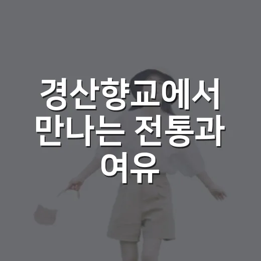 경산향교에서 만나는 전통과 여유