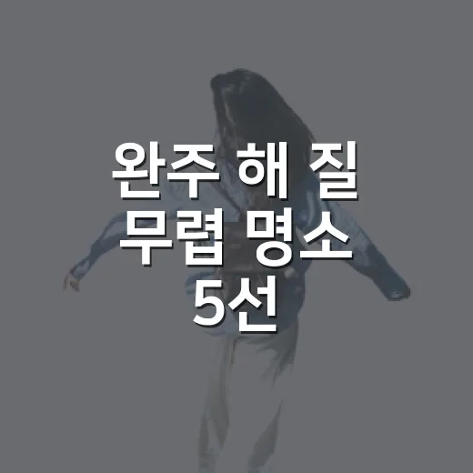 완주 해 질 무렵 명소 5선