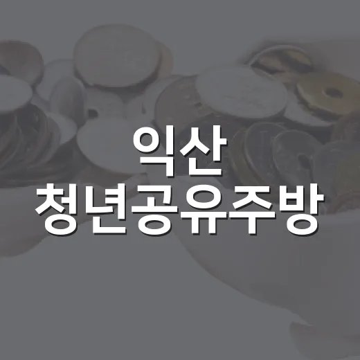 익산 청년공유주방, 청년 창업의 든든한 발판
