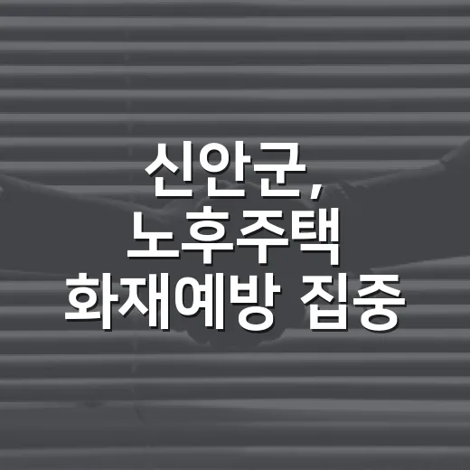 신안군, 노후주택 화재예방 집중 점검 나서