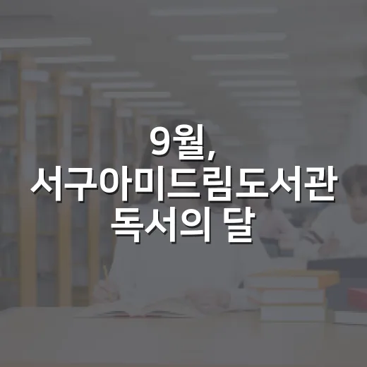 9월, 서구아미드림…