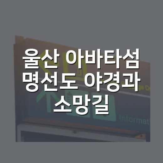 울산 아바타섬 명선도 야경과 소망길 산책