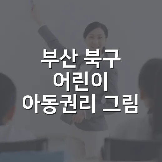 부산 북구 어린이 아동권리 그림 공모전 개최
