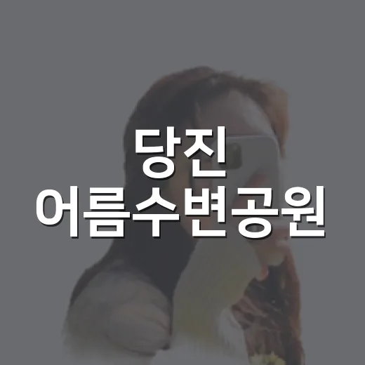 당진 어름수변공원,…