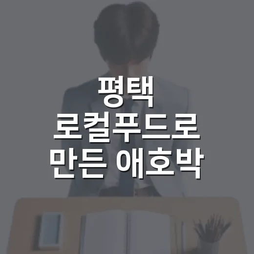 평택 로컬푸드로 만든 애호박 편수만두 체험