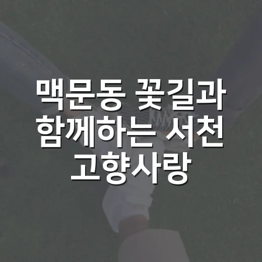 맥문동 꽃길과 함께…