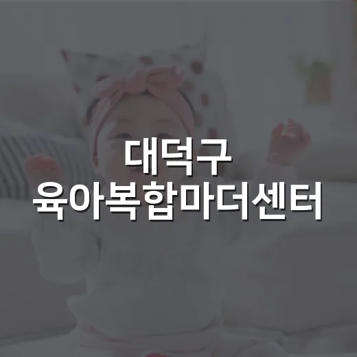 대덕구 육아복합마더…