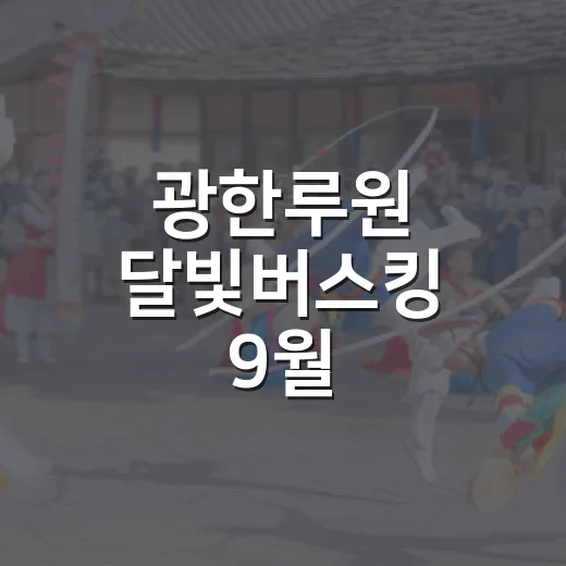 광한루원 달빛버스킹 9월, 가을밤 음악 향연