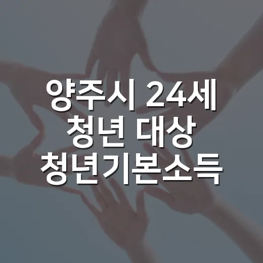 양주시 24세 청년 대상 청년기본소득 3분기 신청 시작