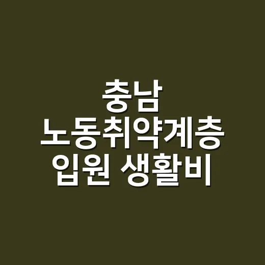 충남 노동취약계층 입원 생활비 지원