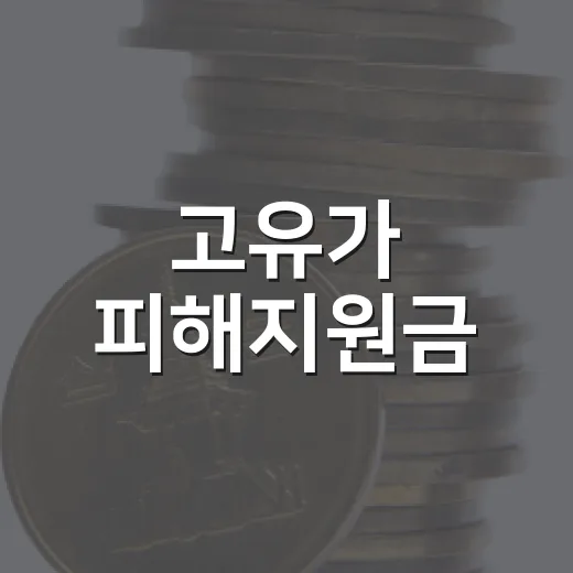 고유가 피해지원금,…