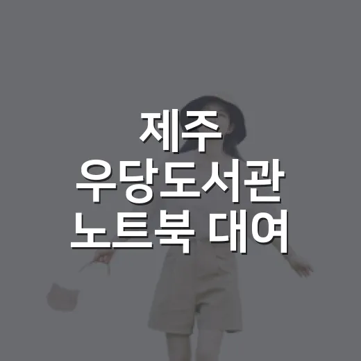 제주 우당도서관 노트북 대여 완벽 가이드