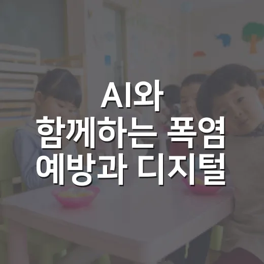 AI와 함께하는 폭…