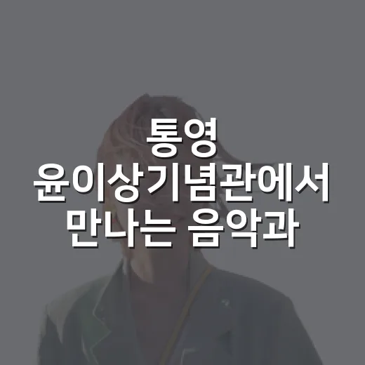통영 윤이상기념관에서 만나는 음악과 고향의 이야기