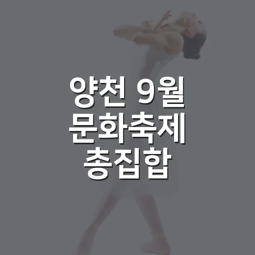 양천 9월 문화축제 총집합