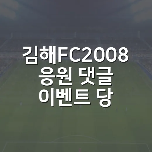 김해FC2008 응…