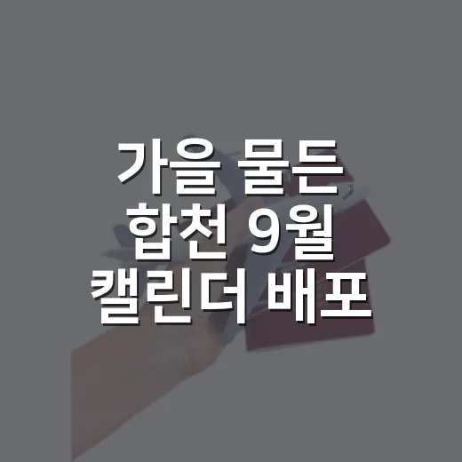 가을 물든 합천 9…