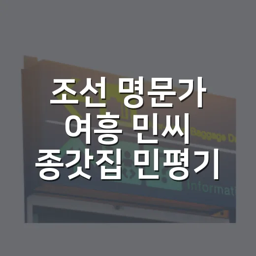 조선 명문가 여흥 민씨 종갓집 민평기 가옥