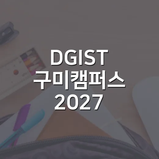 DGIST 구미캠퍼스 2027 봄학기 신입생 모집