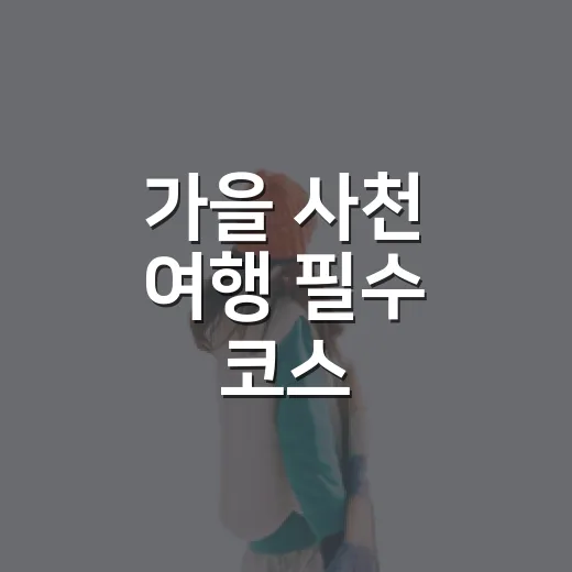 가을 사천 여행 필수 코스, 용궁수산시장 전어 축제
