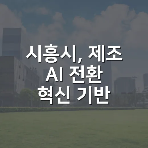 시흥시, 제조 AI 전환 혁신 기반 구축 본격화
