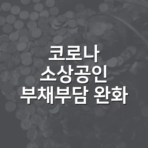 코로나 소상공인 부채부담 완화 어떻게 바뀌나