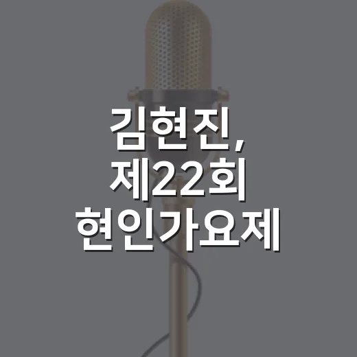 김현진, 제22회 …