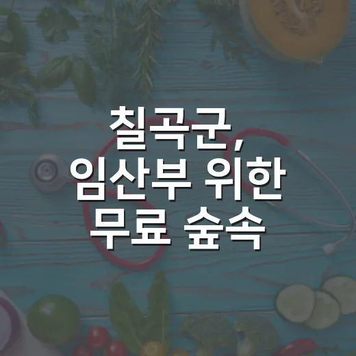 칠곡군, 임산부 위…