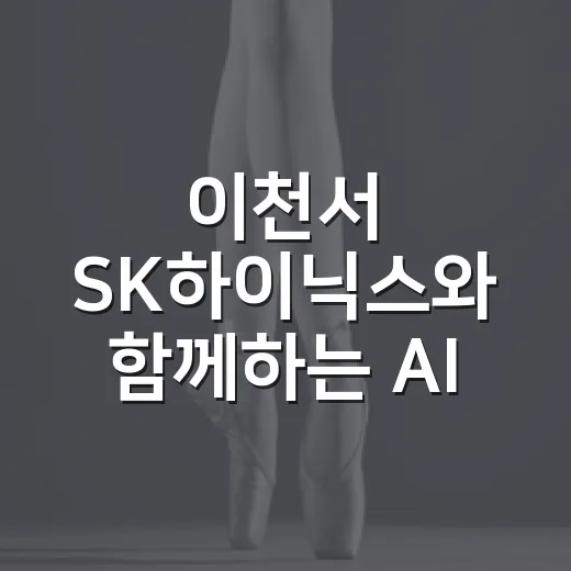 이천서 SK하이닉스와 함께하는 AI 시대 축제