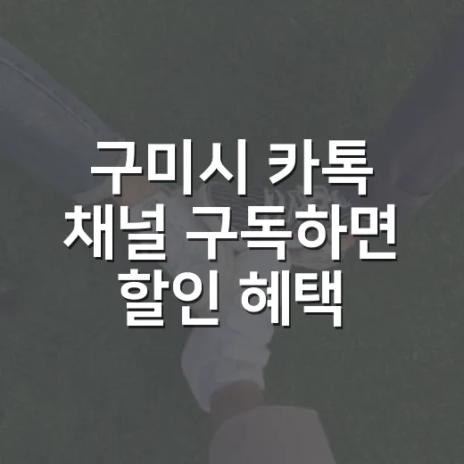 구미시 카톡 채널 구독하면 할인 혜택