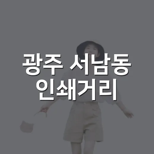 광주 서남동 인쇄거리, 책의 숨결을 걷다