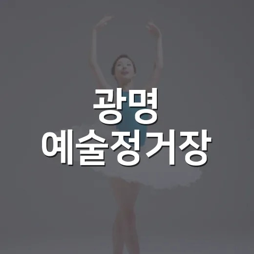 광명 예술정거장, 일상 속 문화예술 무대