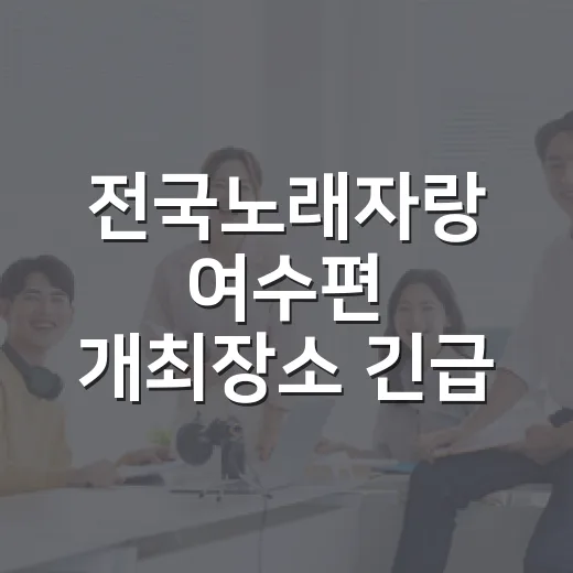전국노래자랑 여수편…