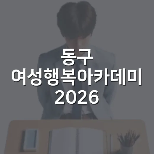동구 여성행복아카데미 2026 수강생 모집