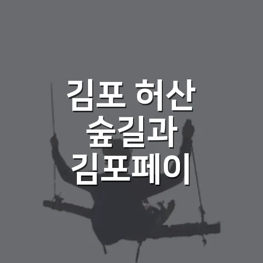 김포 허산 숲길과 김포페이 걷기챌린지