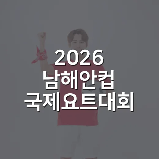 2026 남해안컵 국제요트대회 개최 확정