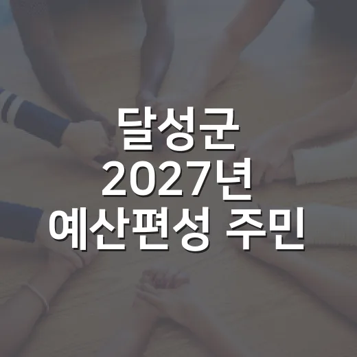 달성군 2027년 예산편성 주민 의견 수렴