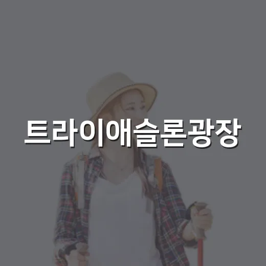 트라이애슬론광장, 통영 축제의 중심지