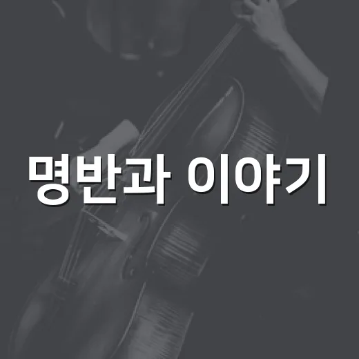 명반과 이야기, LP한잔 음악여행