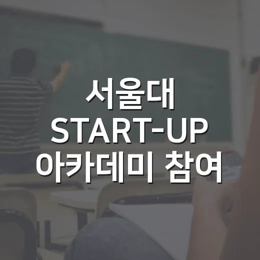 서울대 START-UP 아카데미 참여자 모집