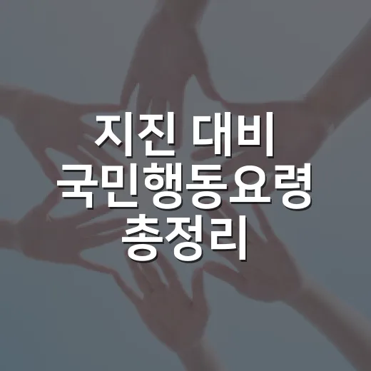 지진 대비 국민행동요령 총정리