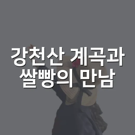 강천산 계곡과 쌀빵…